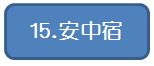 15安中宿.jpg