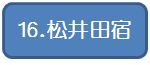 16松井田宿.jpg