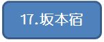 17坂本宿.jpg