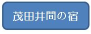 茂田井間の宿.jpg