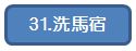 31洗馬宿.jpg