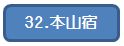 32本山宿.jpg