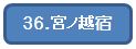 36宮ノ越宿.jpg