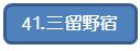 41三留野宿.jpg