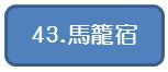 43馬篭宿.jpg