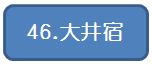 46大井宿.jpg