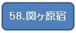 58関ヶ原宿.jpg