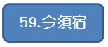 59今須宿.jpg