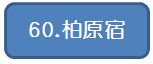 60柏原宿_0.jpg